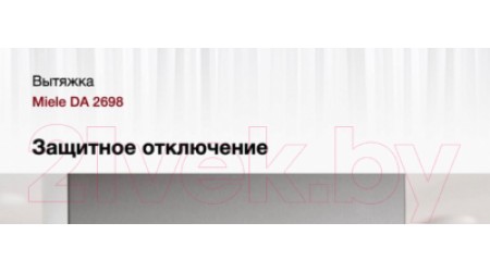 Вытяжка скрытая Miele DA 2698
