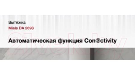 Вытяжка скрытая Miele DA 2698