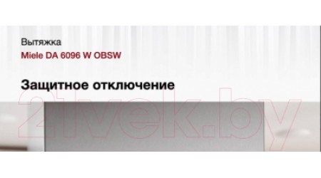 Вытяжка наклонная Miele DA 6096 W OBSW