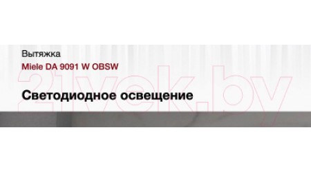 Вытяжка наклонная Miele DA 9091 W Screen OBSW