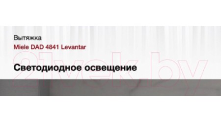 Вытяжка скрытая Miele DAD 4841 Levantar