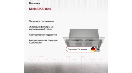 Вытяжка телескопическая Miele DAS 4640