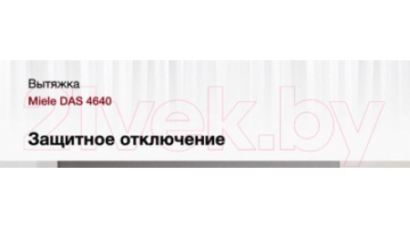 Вытяжка телескопическая Miele DAS 4640