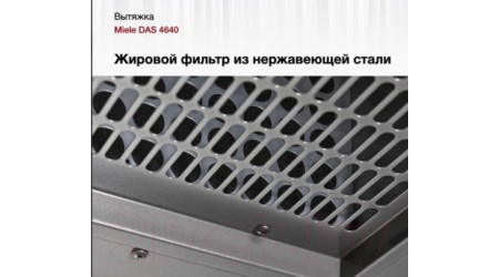 Вытяжка телескопическая Miele DAS 4640