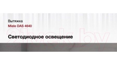 Вытяжка телескопическая Miele DAS 4640