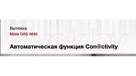 Вытяжка телескопическая Miele DAS 4640