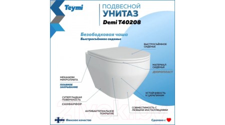 Унитаз подвесной Teymi Demi / T40208 (с сиденьем)