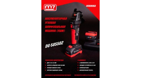 Угловая шлифовальная машина M7 DG-585502