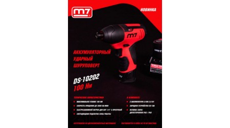 Аккумуляторный шуруповерт M7 DS-10202
