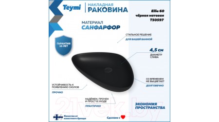 Умывальник Teymi Ellie 60  / T50597 (черный матовый)