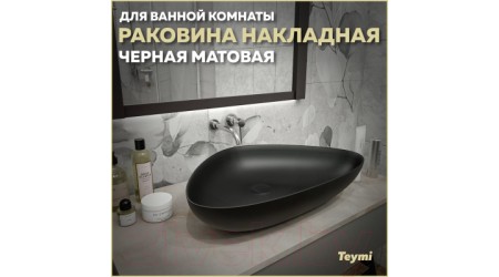 Умывальник Teymi Ellie 60  / T50597 (черный матовый)