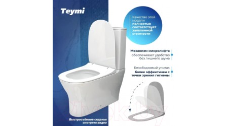 Унитаз напольный Teymi Ellie / T40801 (с сиденьем)