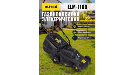 Газонокосилка электрическая Huter ELM-1100 (70/4/2)