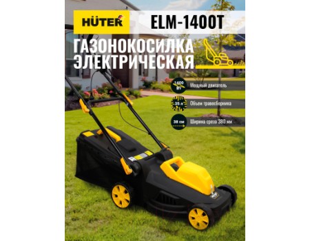 Газонокосилка электрическая Huter ELM-1400Т (70/4/6)