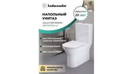 Унитаз напольный Ambassador Elysium / 187K19001RS (с сиденьем)