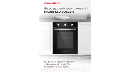 Электрический духовой шкаф Maunfeld EOEC.516BG