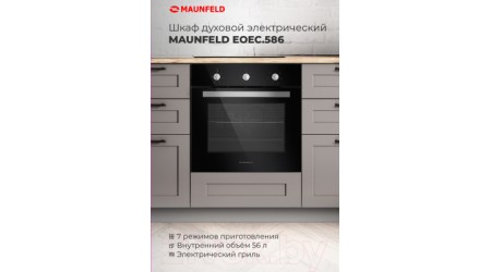 Электрический духовой шкаф Maunfeld EOEC.586B