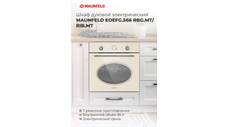 Электрический духовой шкаф Maunfeld EOEFG.566RBG.MT