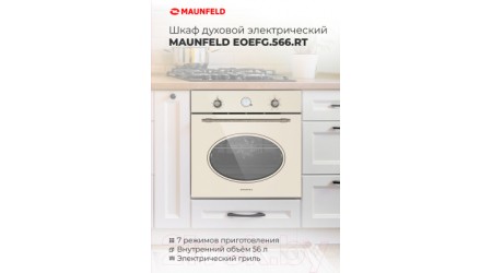 Электрический духовой шкаф Maunfeld EOEFG.566RIB.RT