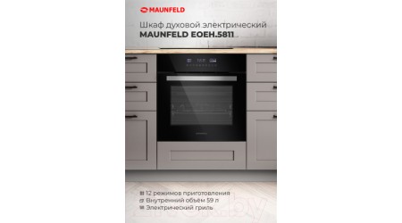 Электрический духовой шкаф Maunfeld EOEH.5811W
