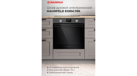 Электрический духовой шкаф Maunfeld EOEM.769S1