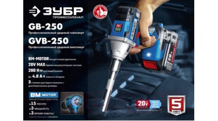 Аккумуляторный гайковерт Зубр GB-250-22 (кейс)