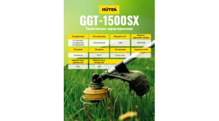 Бензокоса Huter GGT-1500SX (70/2/22)