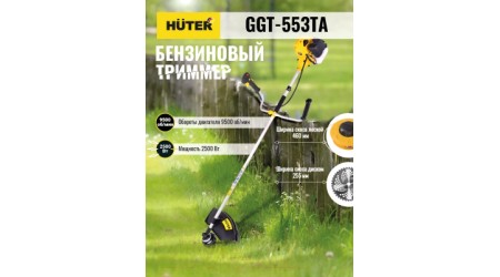 Триммер бензиновый Huter GGT-553TA