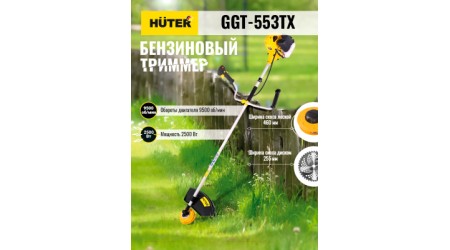 Триммер бензиновый Huter GGT-553TX (70/2/55)