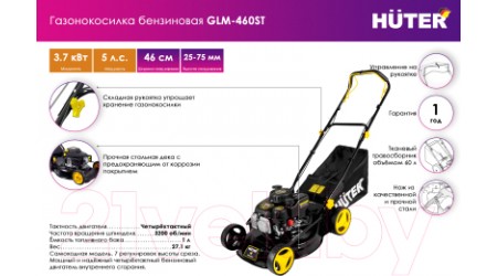 Газонокосилка бензиновая Huter GLM-460ST (70/3/10)
