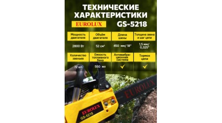 Бензопила цепная EUROLUX GS-5218 (70/6/26)