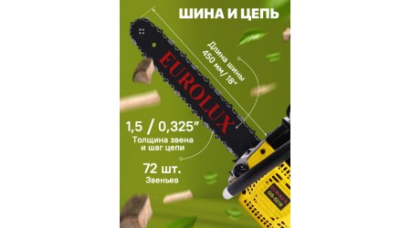 Бензопила цепная EUROLUX GS-5218 (70/6/26)