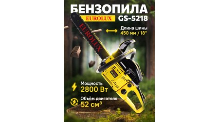 Бензопила цепная EUROLUX GS-5218 (70/6/26)