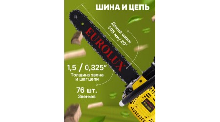 Бензопила цепная EUROLUX GS-5220 (70/6/8)