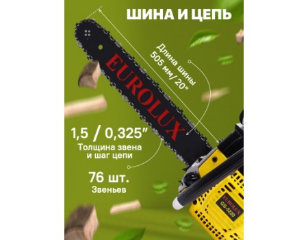 Бензопила цепная EUROLUX GS-5220 (70/6/8)
