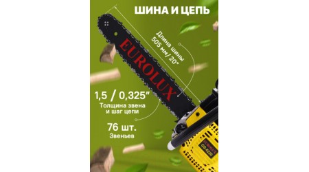 Бензопила цепная EUROLUX GS-6220 (70/6/27)