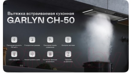 Вытяжка скрытая Garlyn СH-50