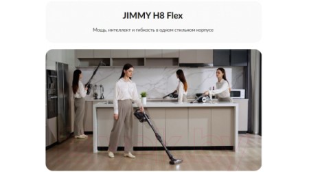 Вертикальный пылесос Jimmy H8 Flex (графит/серебристый)