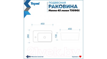 Умывальник Teymi Hanna 45 / T50901 (левый, белый)
