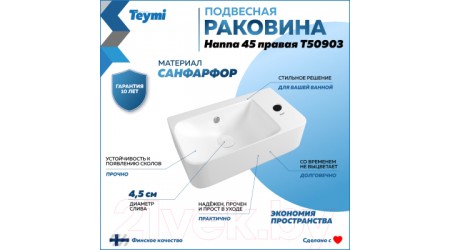 Умывальник Teymi Hanna 45 / T50903 (правый, белый)