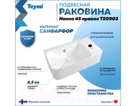 Умывальник Teymi Hanna 45 / T50903 (правый, белый)