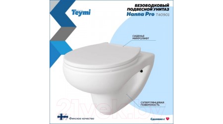 Унитаз подвесной Teymi Hanna Pro / T40901 (с сиденьем)