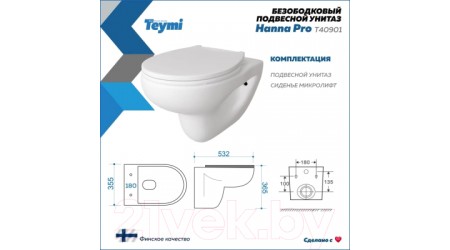 Унитаз подвесной Teymi Hanna Pro / T40901 (с сиденьем)