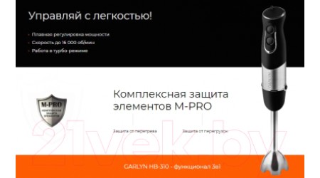 Блендер погружной Garlyn HB-310