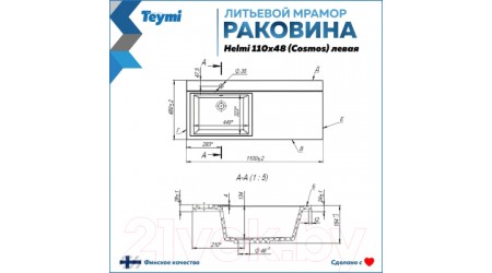 Умывальник Teymi Helmi 110x48 / T50305 (левый, литьевой мрамор)
