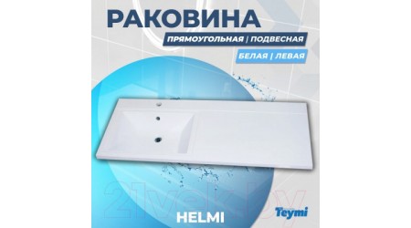 Умывальник Teymi Helmi 110x48 / T50305 (левый, литьевой мрамор)
