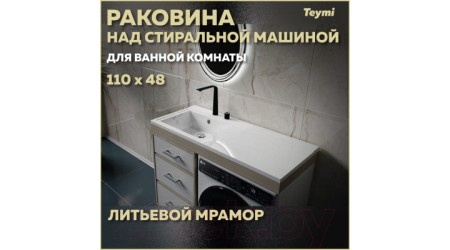 Умывальник Teymi Helmi 110x48 / T50305 (левый, литьевой мрамор)