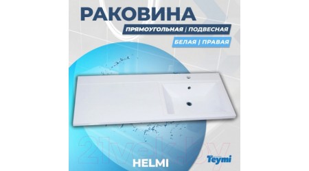 Умывальник Teymi Helmi 110x48 / T50306 (правый, литьевой мрамор)