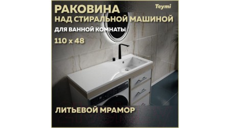 Умывальник Teymi Helmi 110x48 / T50306 (правый, литьевой мрамор)