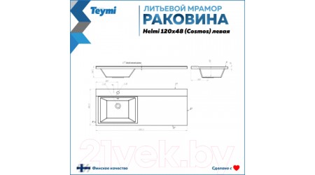 Умывальник Teymi Helmi 120x48 / T50307 (левый, литьевой мрамор)